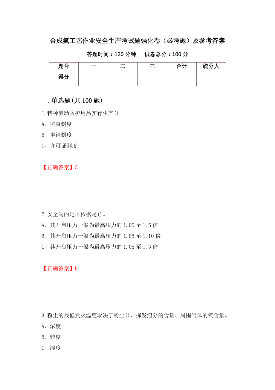 合成氨工艺作业安全生产考试题强化卷（必考题）及参考答案（第8期）_第1页