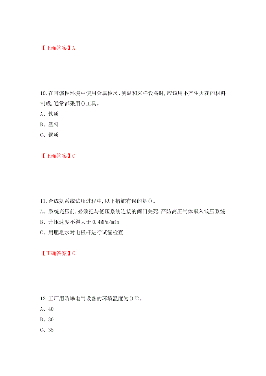 合成氨工艺作业安全生产考试题强化卷（必考题）及参考答案（第8期）_第4页