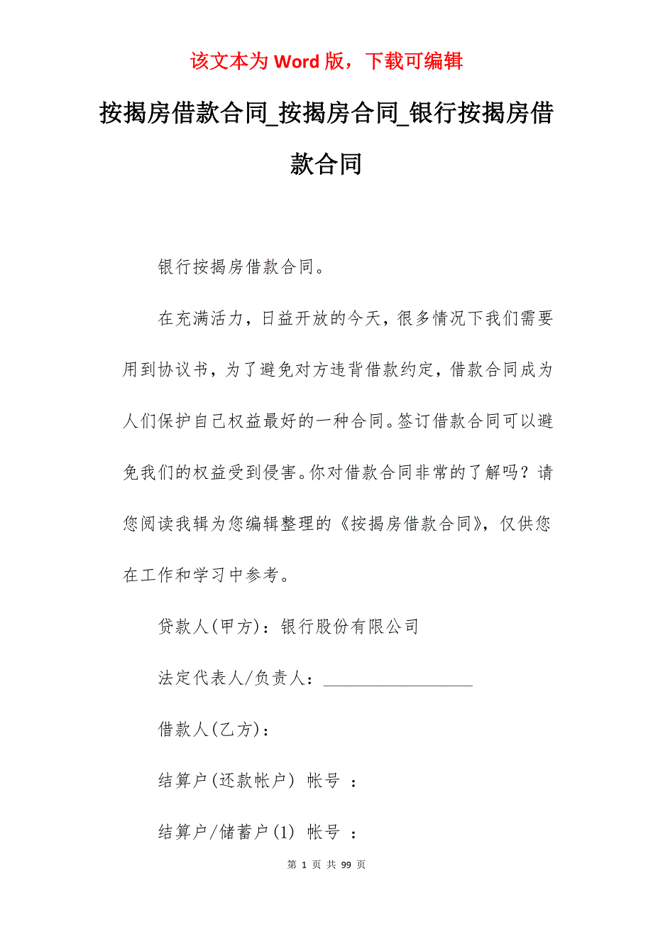 按揭房借款合同_按揭房合同_银行按揭房借款合同_第1页