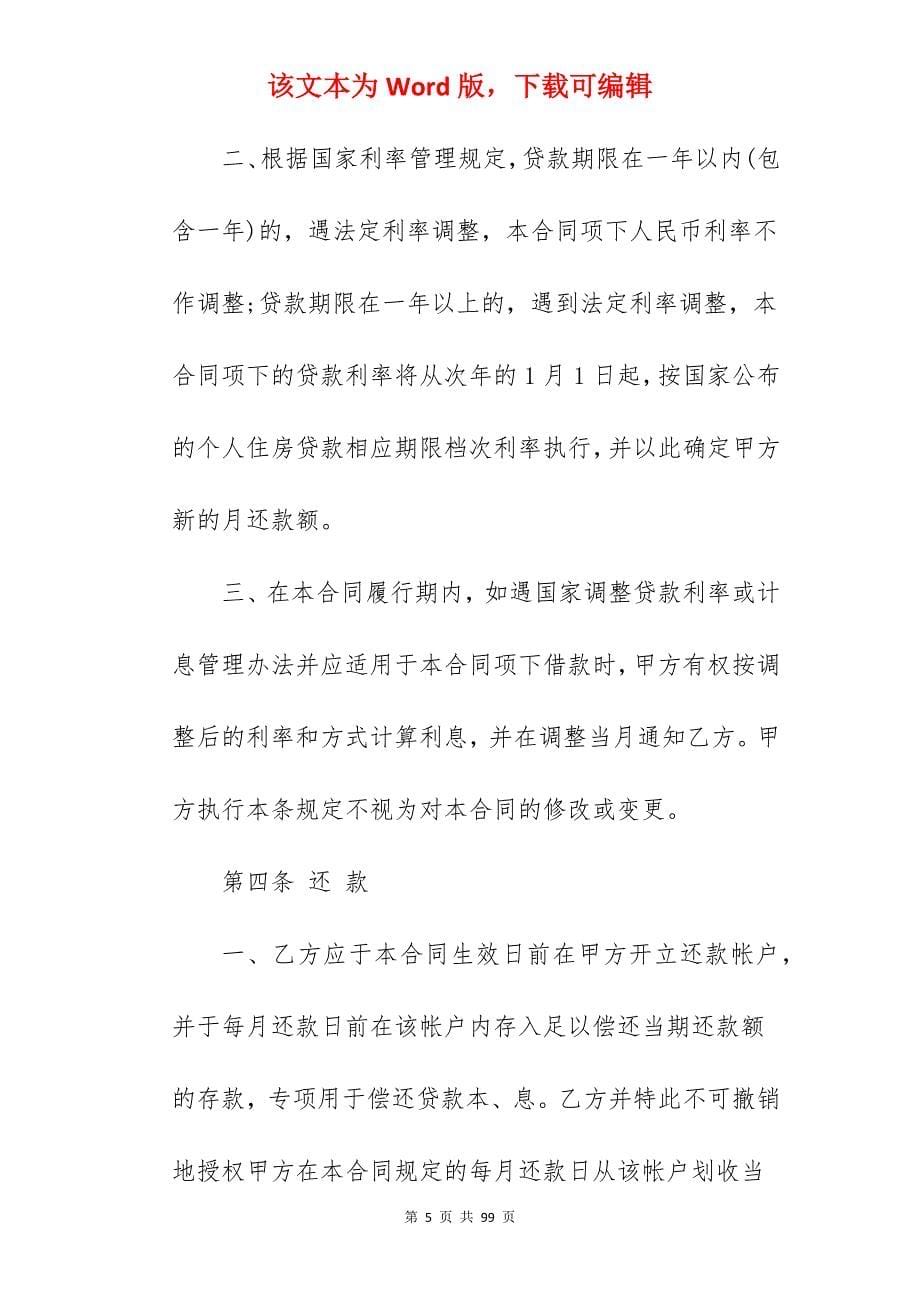 按揭房借款合同_按揭房合同_银行按揭房借款合同_第5页