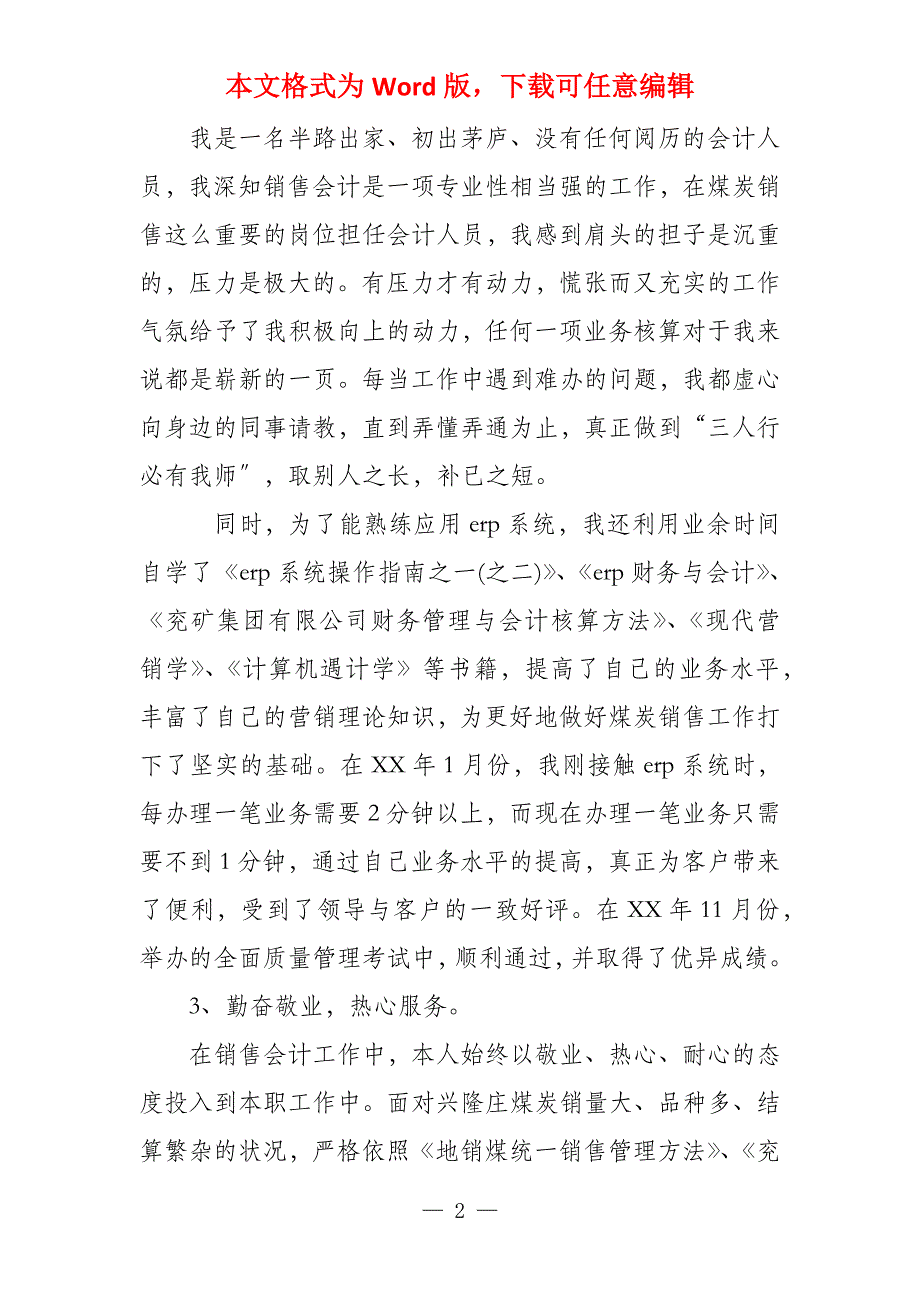 会计人员述职报告 会计人员述职报告四篇_第2页