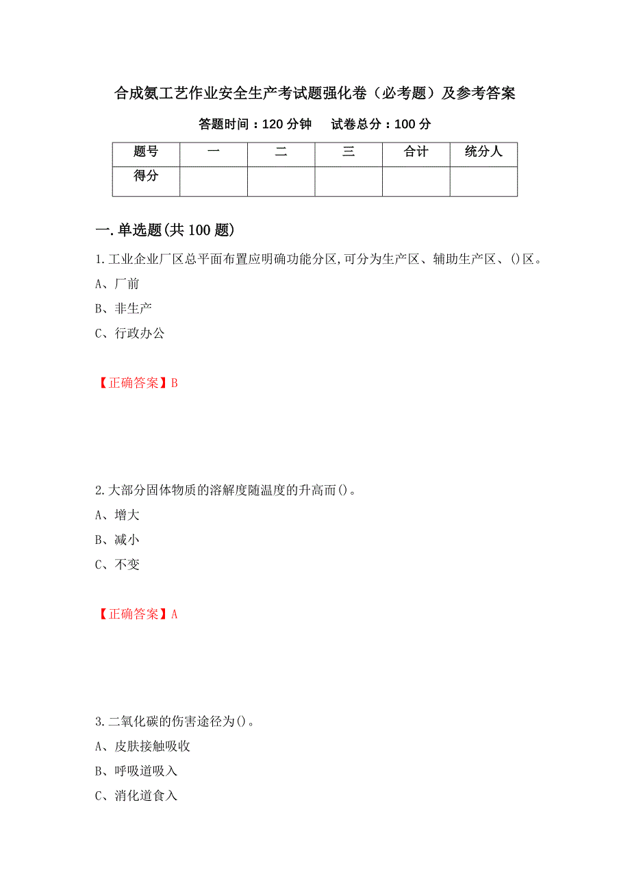 合成氨工艺作业安全生产考试题强化卷（必考题）及参考答案（第32次）_第1页