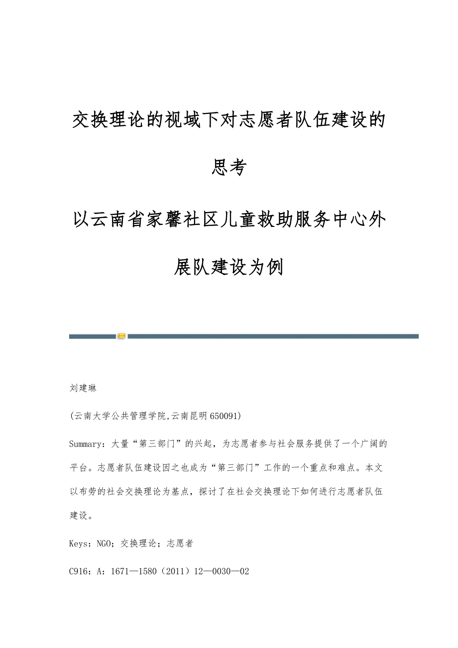 交换理论的视域下对志愿者队伍建设的思考-以云南省家馨社区儿童救助服务中心外展队建设为例_第1页