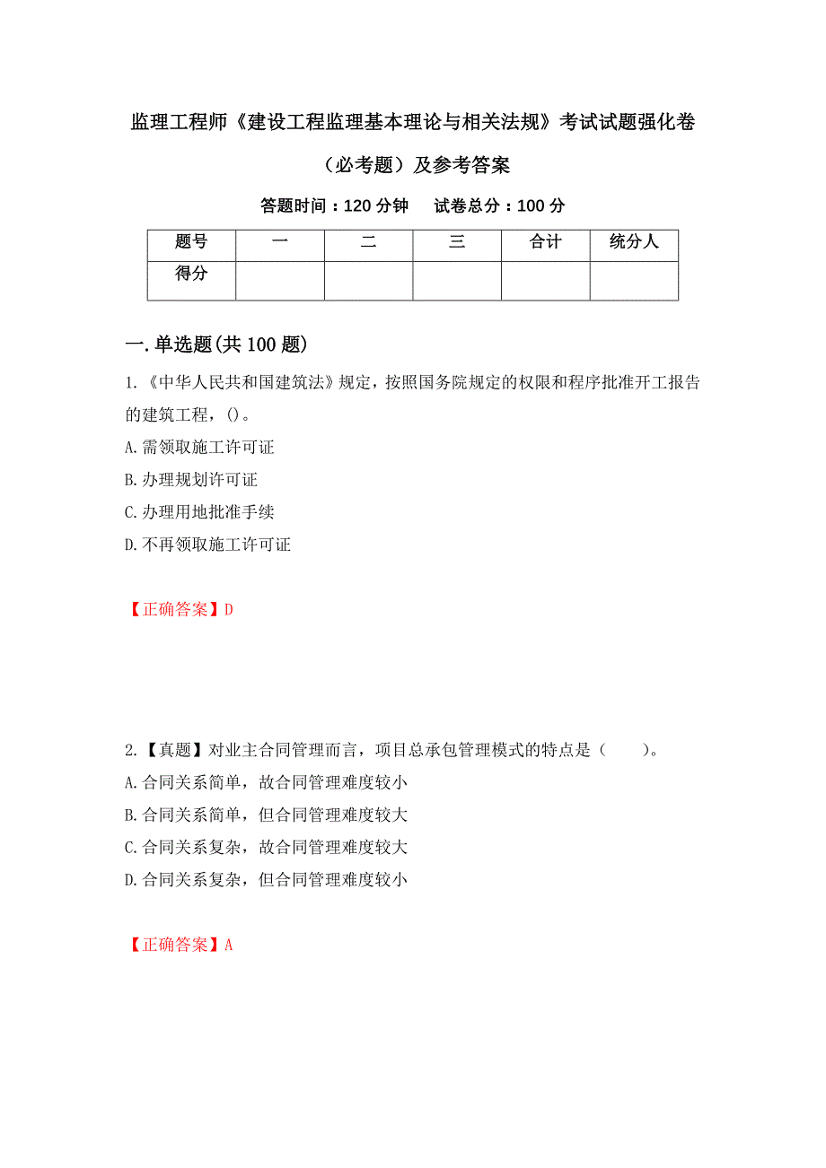 监理工程师《建设工程监理基本理论与相关法规》考试试题强化卷（必考题）及参考答案[49]_第1页