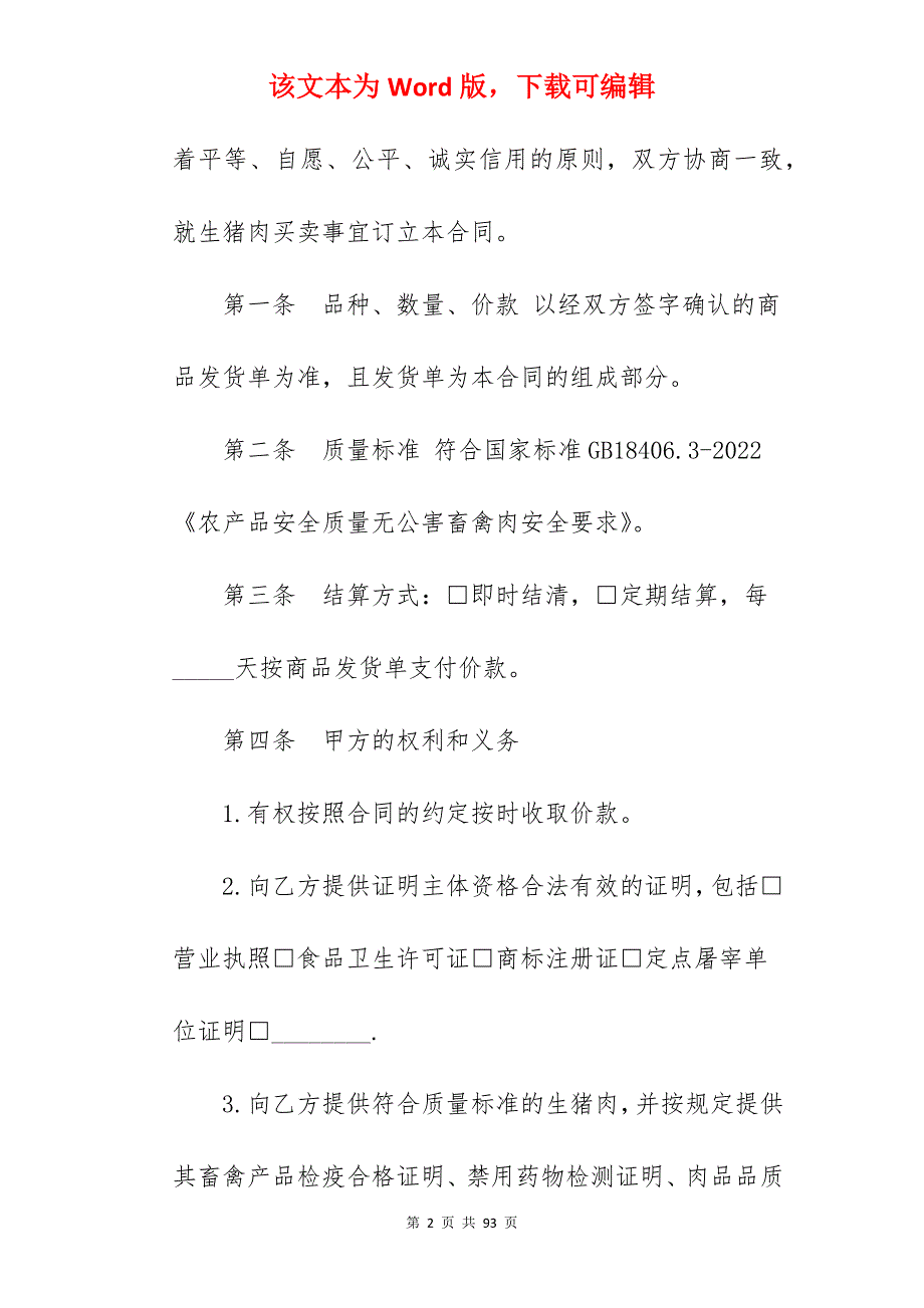 检验生猪肉买卖合同_私人生猪买卖合同_私人生猪买卖合同_第2页