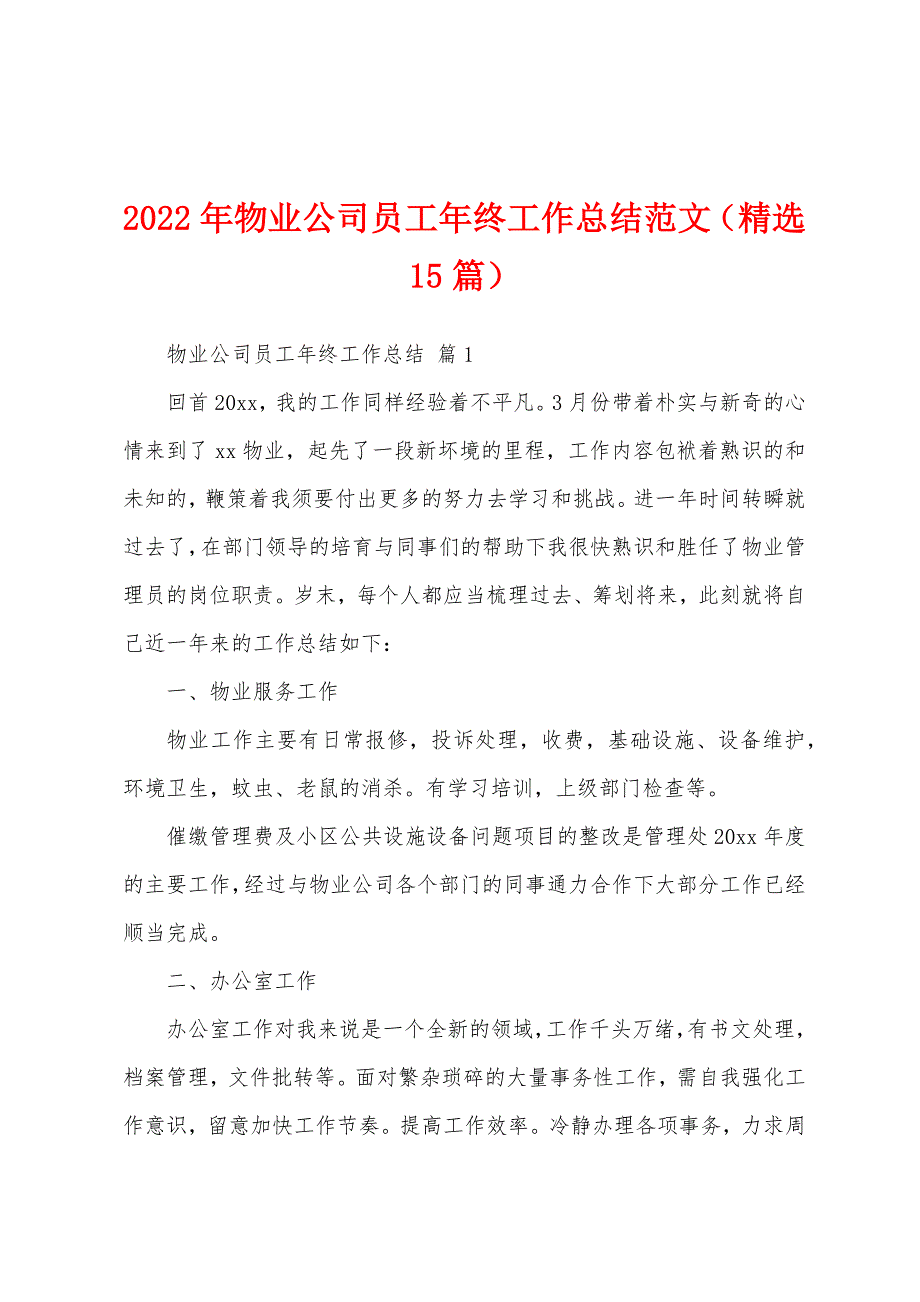 2022年物业公司员工年终工作总结范文（精选15篇）_第1页