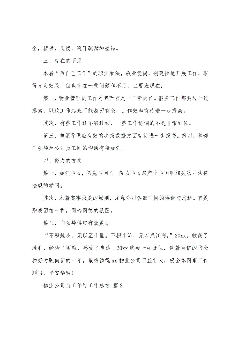 2022年物业公司员工年终工作总结范文（精选15篇）_第2页