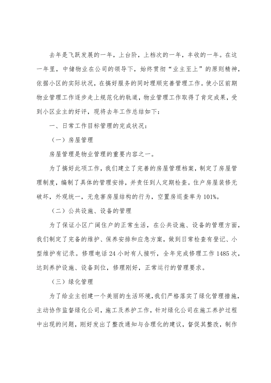 2022年物业公司员工年终工作总结范文（精选15篇）_第3页