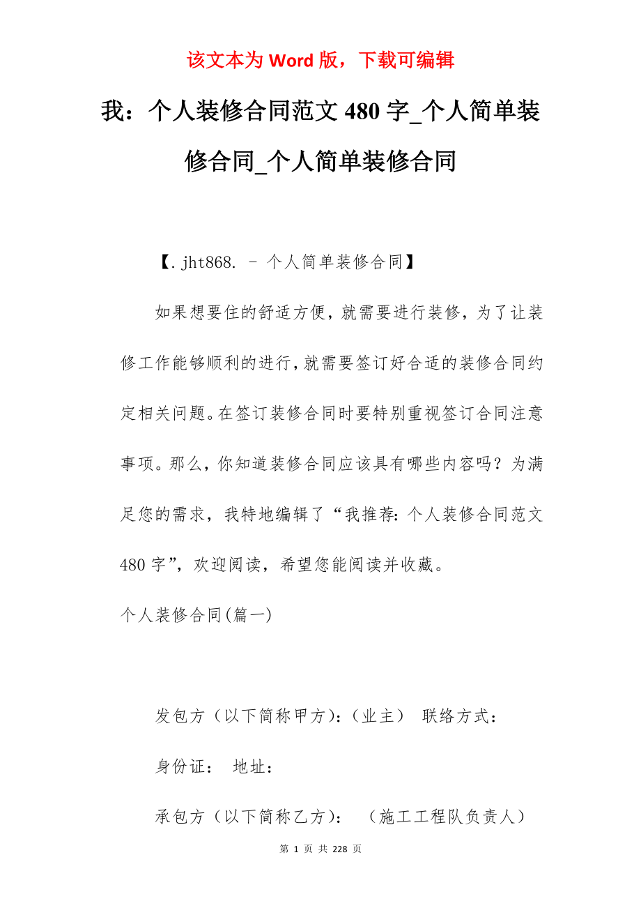 我个人装修合同范文480字_个人简单装修合同_个人简单装修合同_第1页