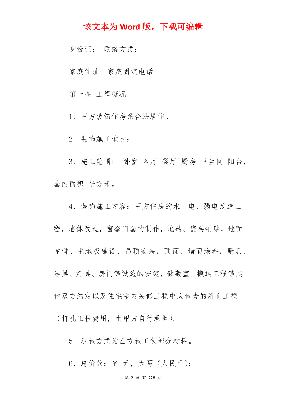 我个人装修合同范文480字_个人简单装修合同_个人简单装修合同_第2页