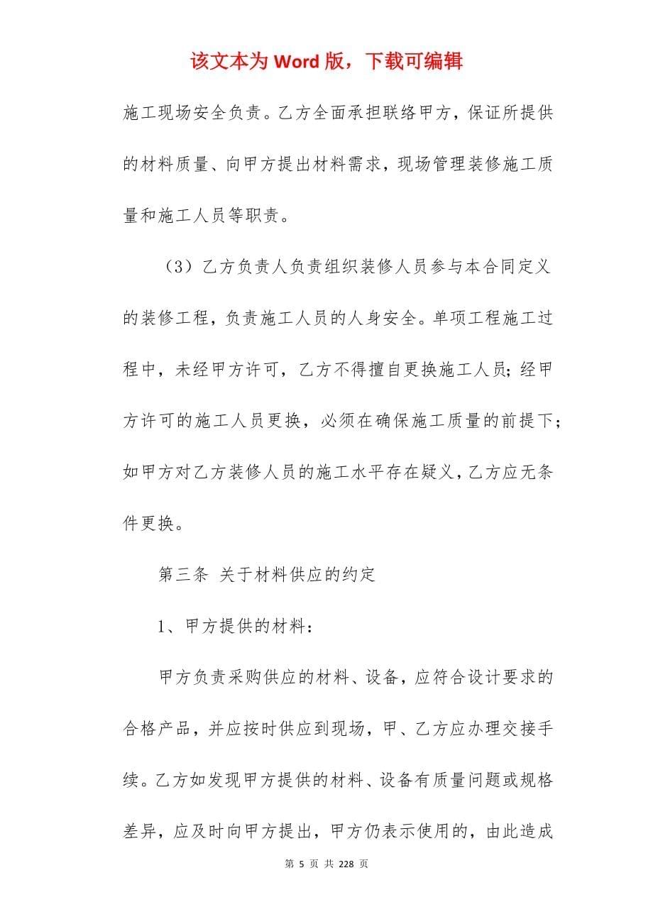 我个人装修合同范文480字_个人简单装修合同_个人简单装修合同_第5页