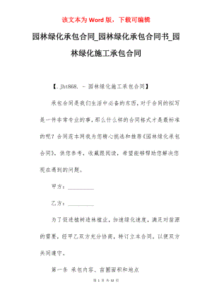 园林绿化承包合同_园林绿化承包合同书_园林绿化施工承包合同