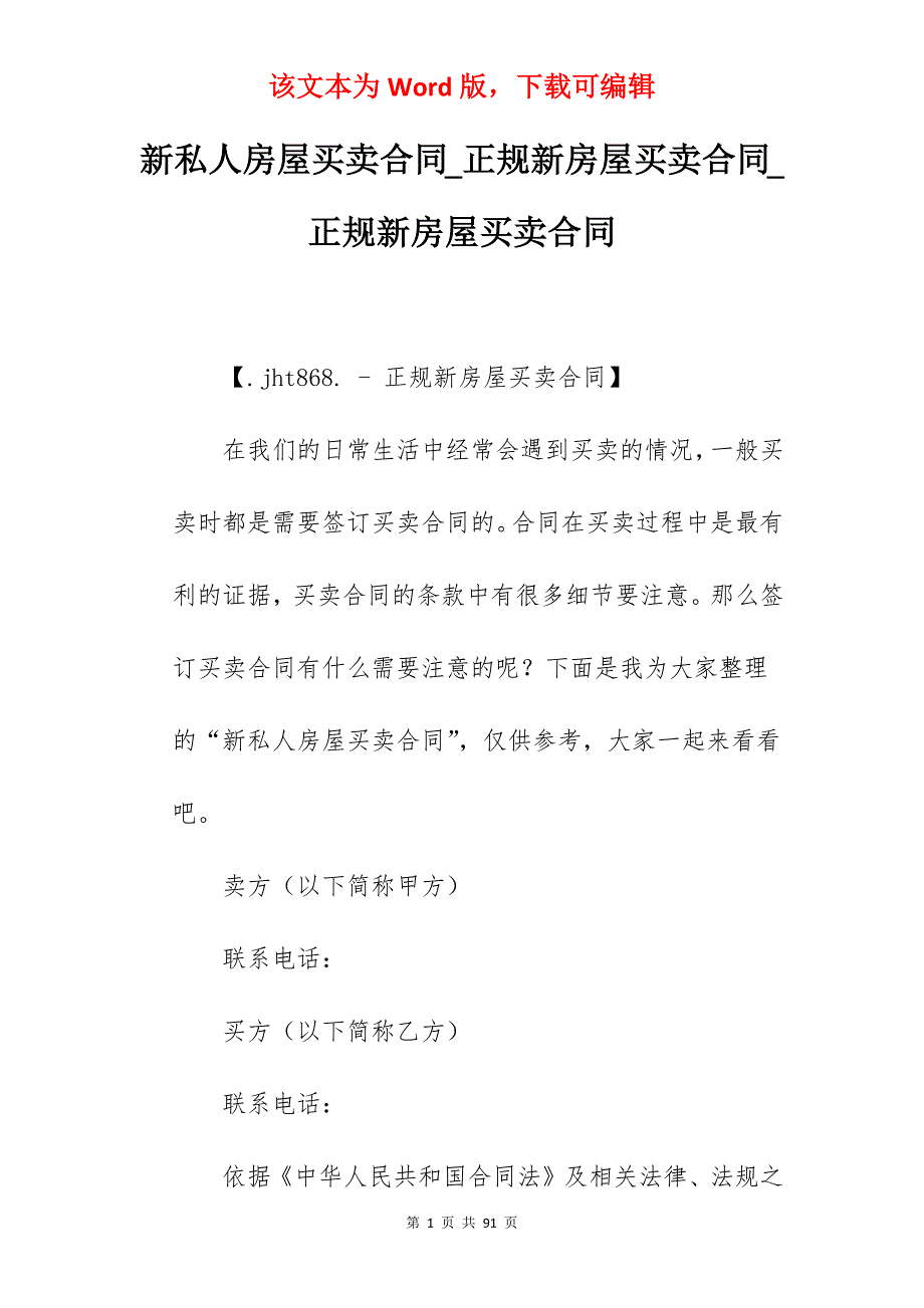 新私人房屋买卖合同_正规新房屋买卖合同_正规新房屋买卖合同_第1页