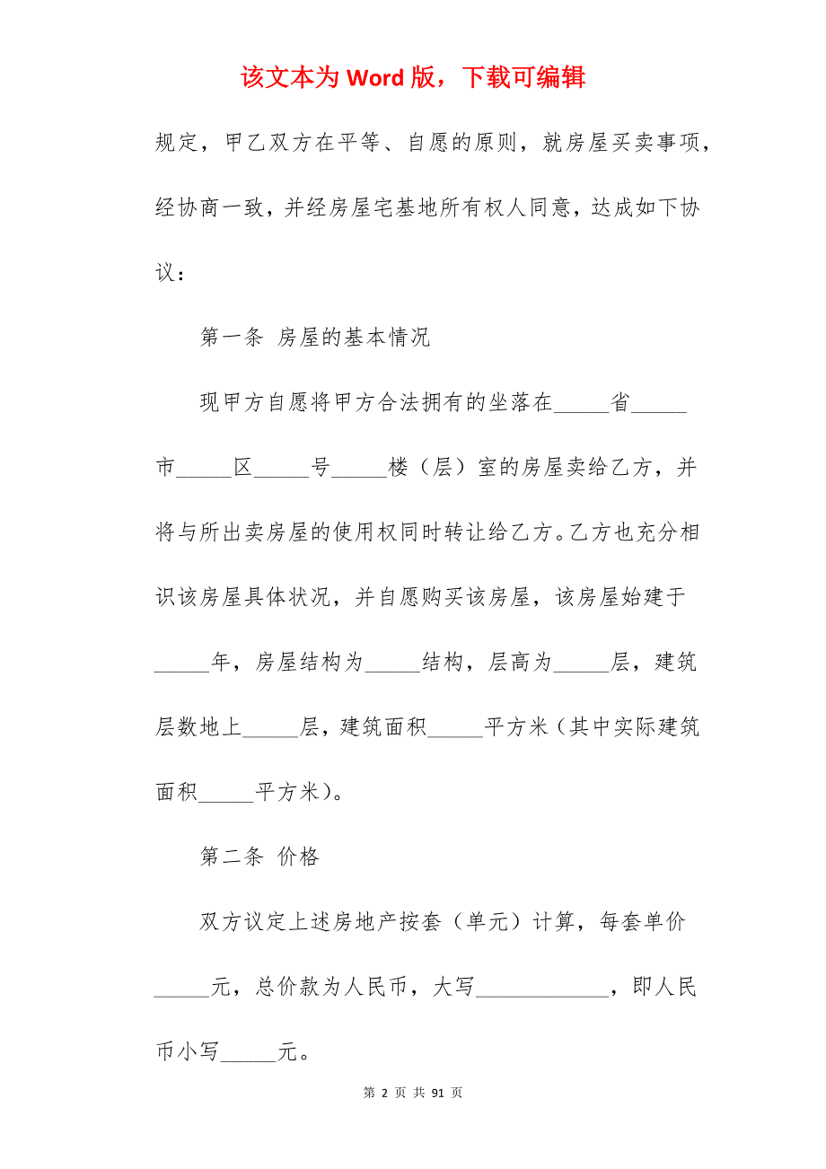 新私人房屋买卖合同_正规新房屋买卖合同_正规新房屋买卖合同_第2页