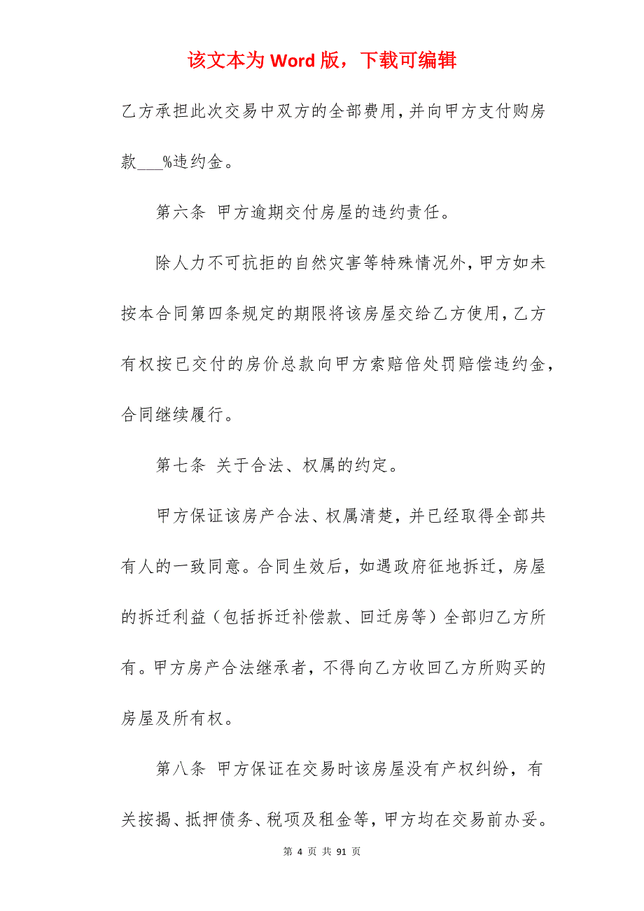 新私人房屋买卖合同_正规新房屋买卖合同_正规新房屋买卖合同_第4页