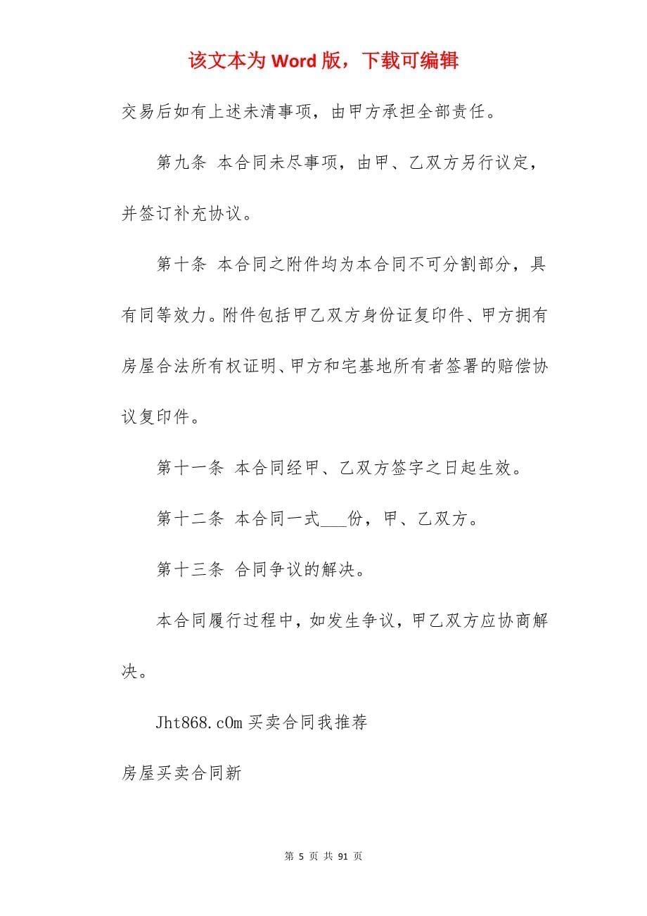 新私人房屋买卖合同_正规新房屋买卖合同_正规新房屋买卖合同_第5页