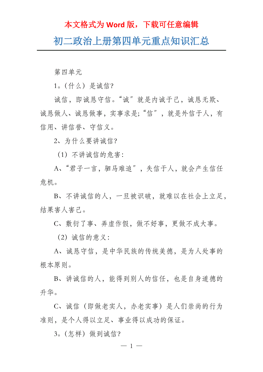 初二政治上册第四单元重点知识汇总_第1页