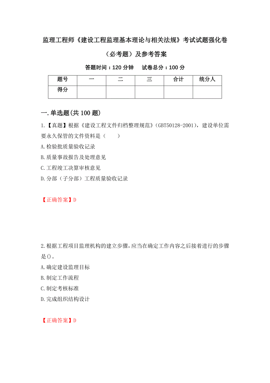 监理工程师《建设工程监理基本理论与相关法规》考试试题强化卷（必考题）及参考答案（第6卷）_第1页