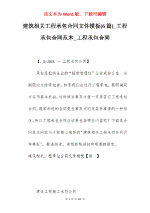 建筑相关工程承包合同文件模板(6篇)_工程承包合同范本_工程承包合同
