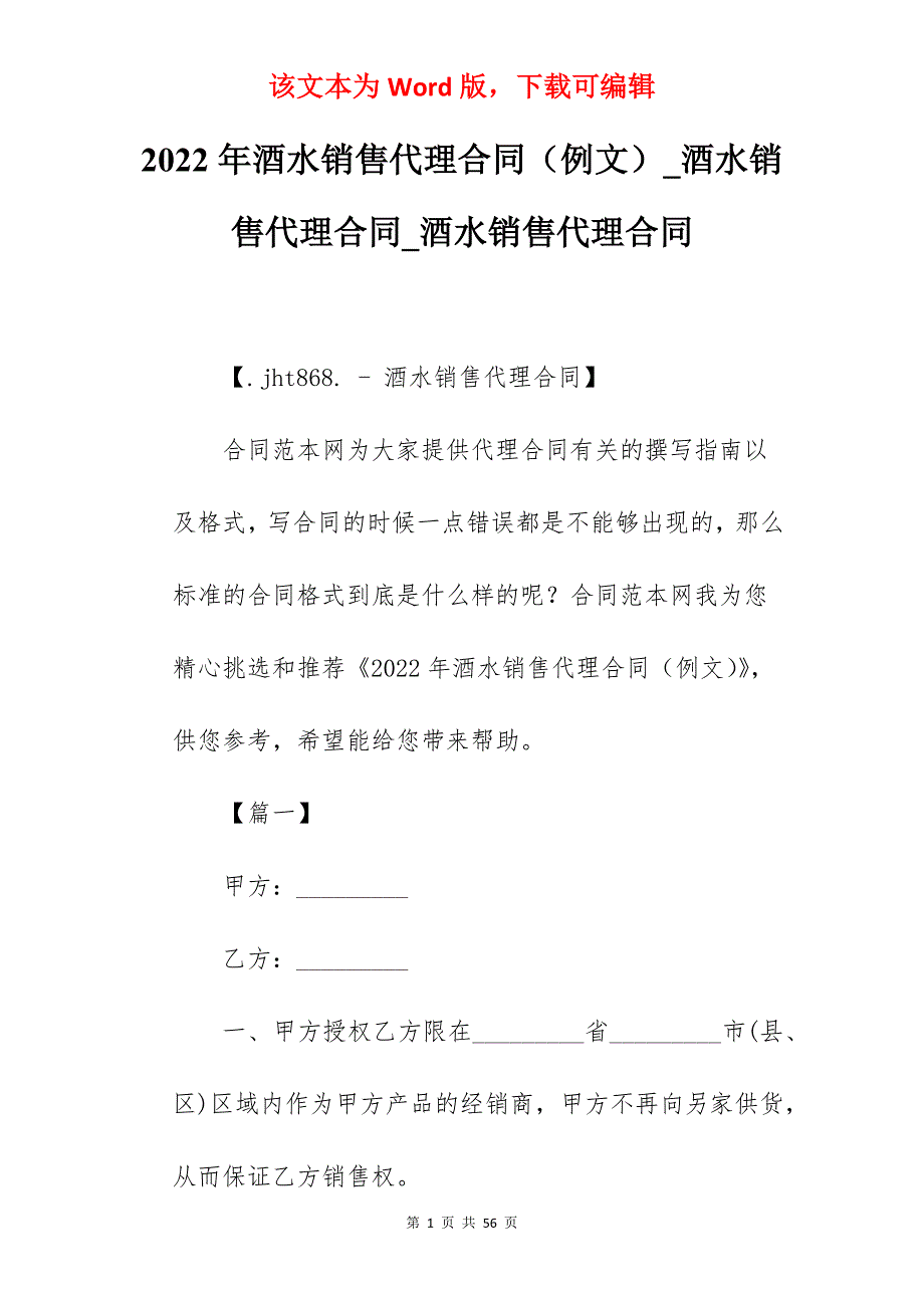 2022年酒水销售代理合同（例文）_酒水销售代理合同_酒水销售代理合同_第1页