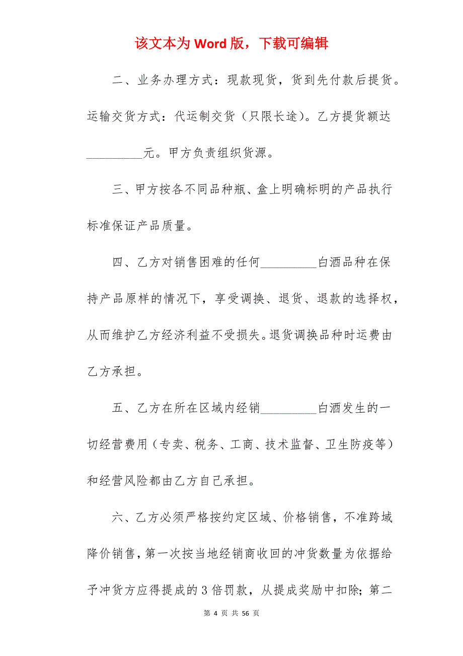 2022年酒水销售代理合同（例文）_酒水销售代理合同_酒水销售代理合同_第4页