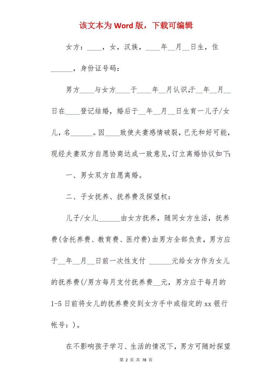 离婚协议书范本模板_离婚协议书模板_离婚协议书模板_第2页