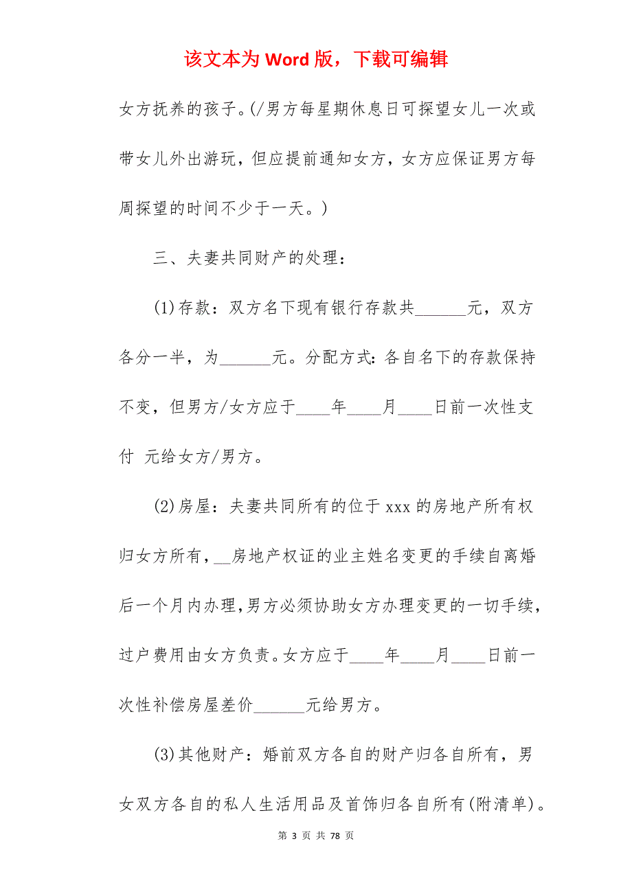 离婚协议书范本模板_离婚协议书模板_离婚协议书模板_第3页