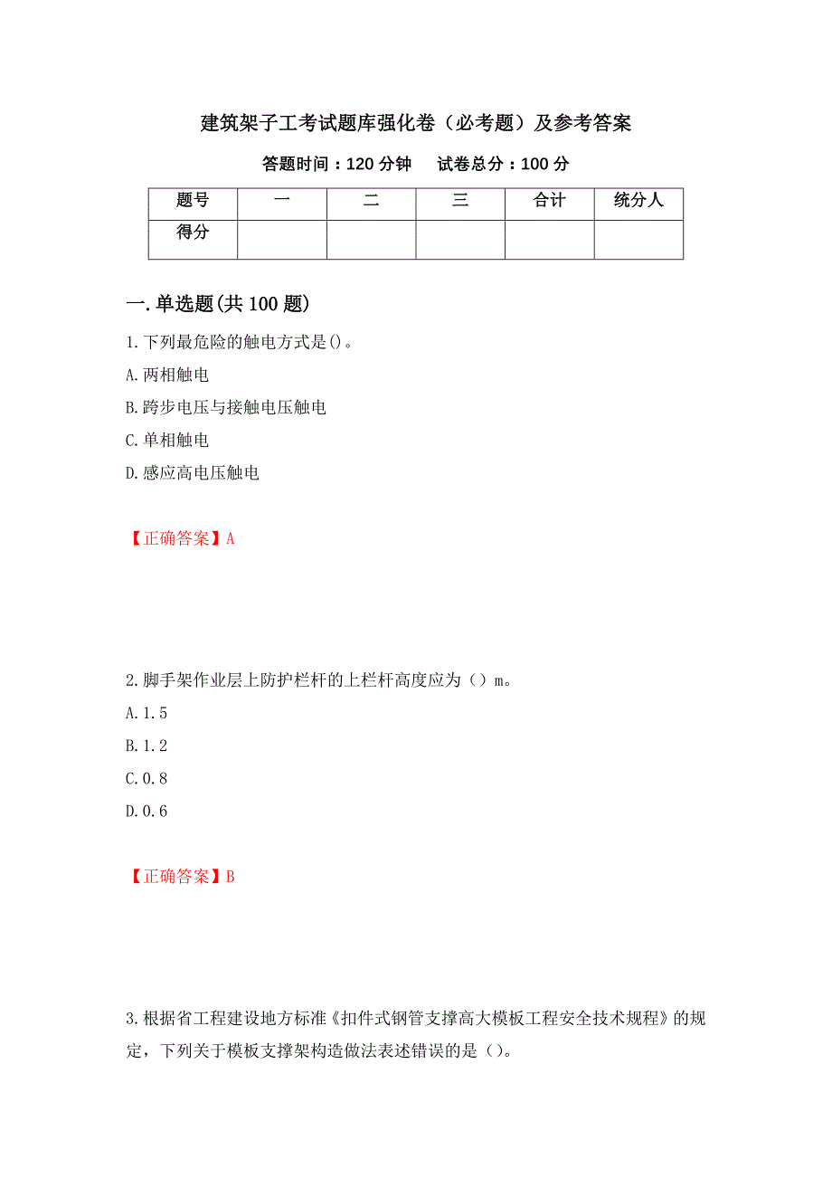 建筑架子工考试题库强化卷（必考题）及参考答案【4】_第1页