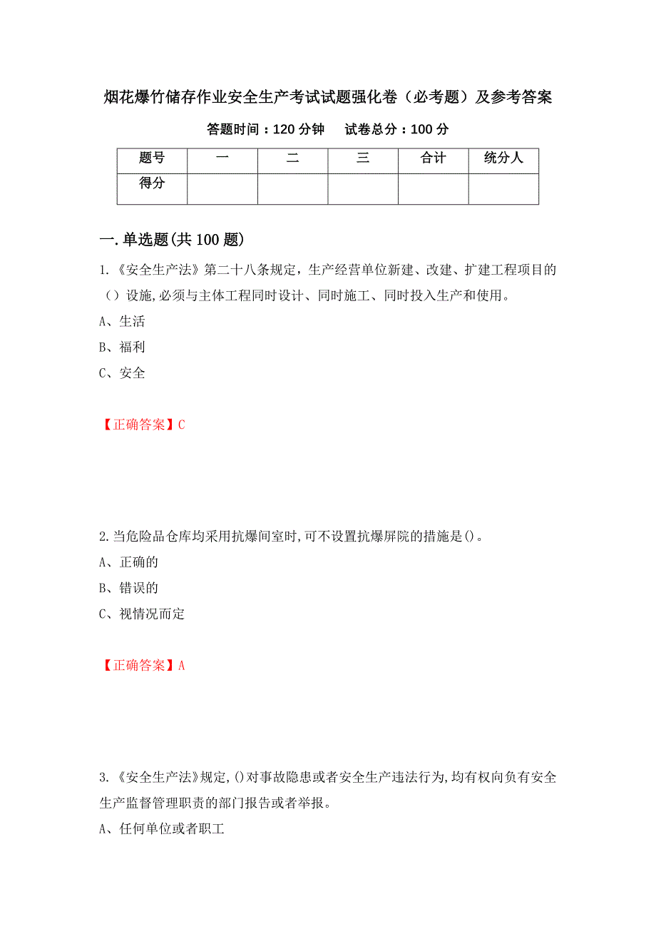 烟花爆竹储存作业安全生产考试试题强化卷（必考题）及参考答案[91]_第1页