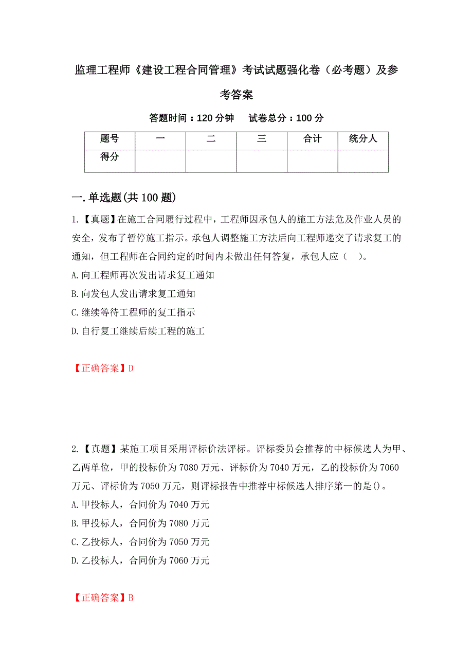 监理工程师《建设工程合同管理》考试试题强化卷（必考题）及参考答案（第86版）_第1页