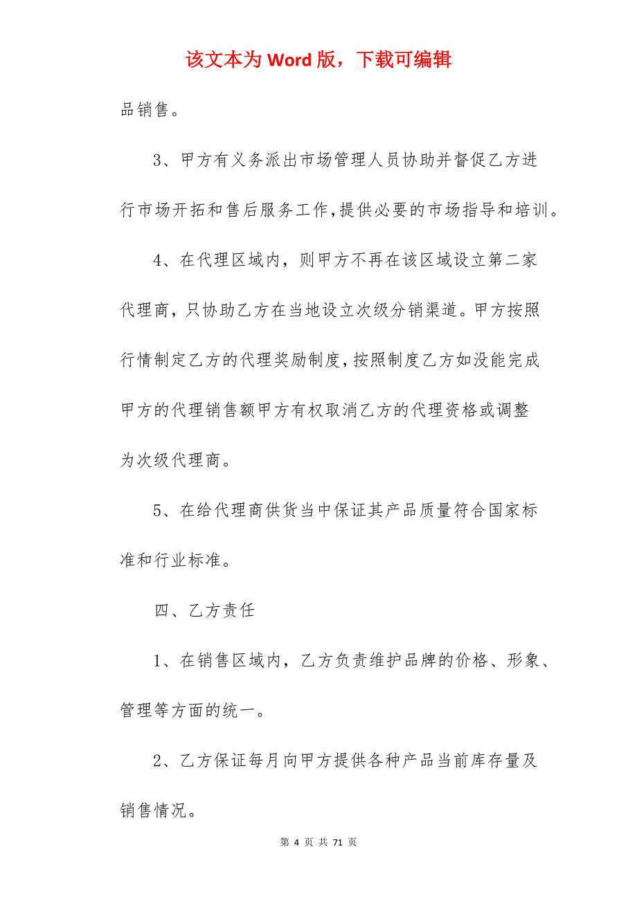 编辑销售代理合同篇一_销售代理合同_销售代理合同_第4页