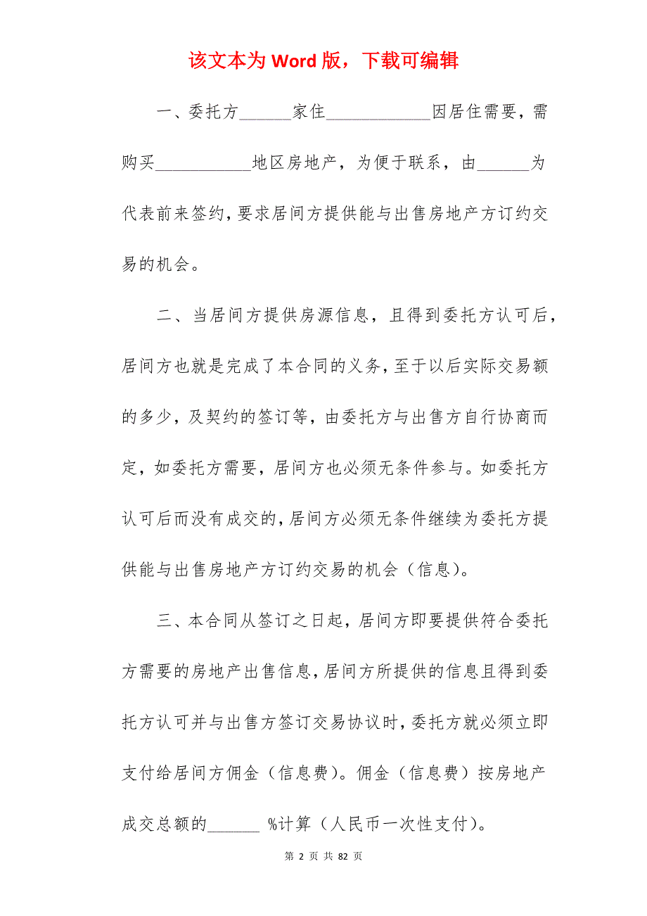 房地产买卖居间合同（二）_房地产买卖居间协议_房地产买卖居间合同_第2页