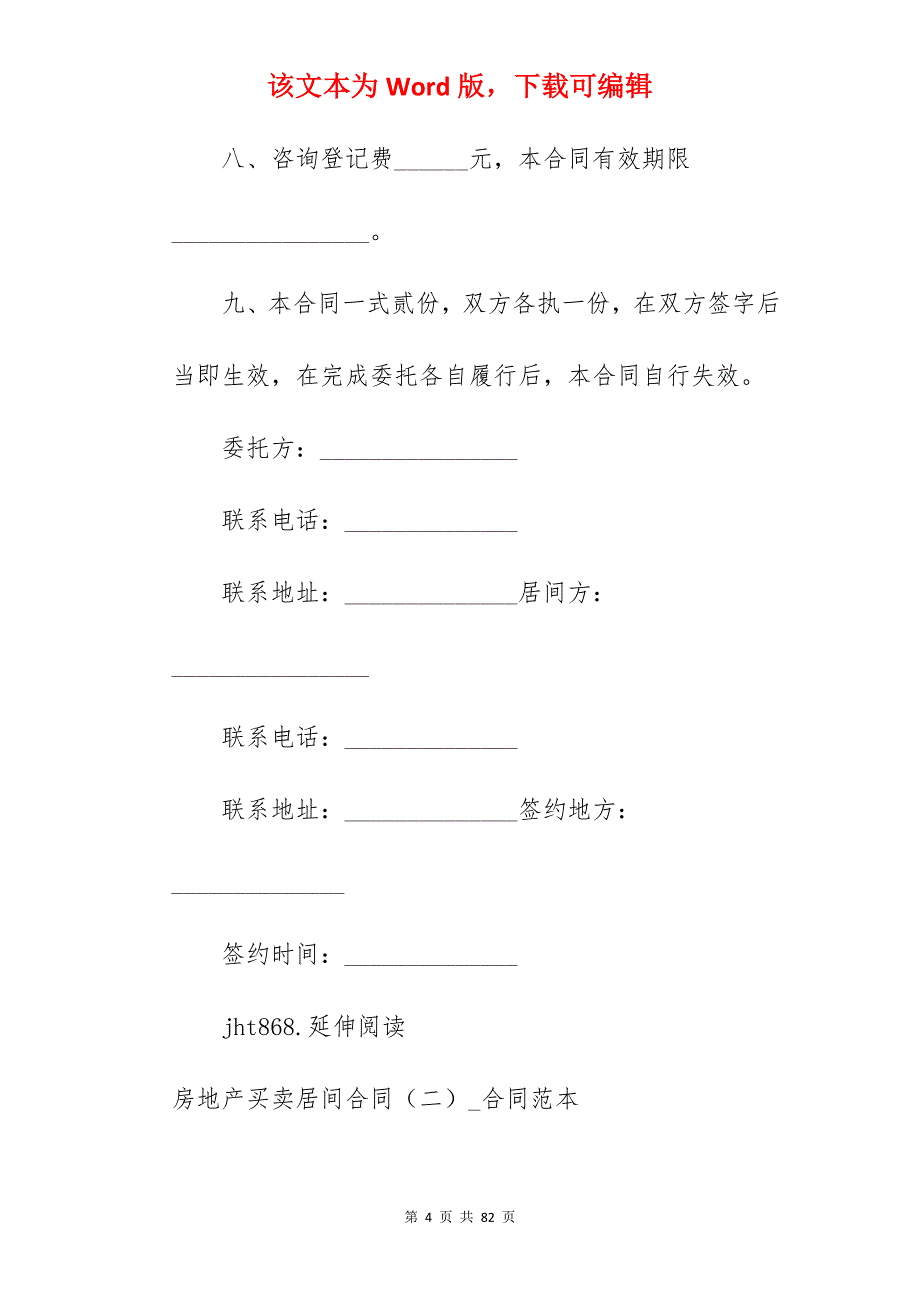 房地产买卖居间合同（二）_房地产买卖居间协议_房地产买卖居间合同_第4页