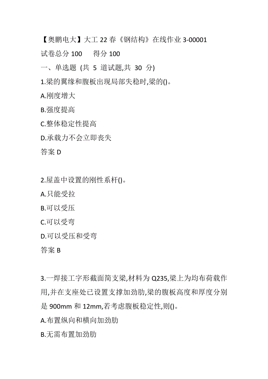 【奥鹏电大】大工22春《钢结构》在线作业3-00001_第1页