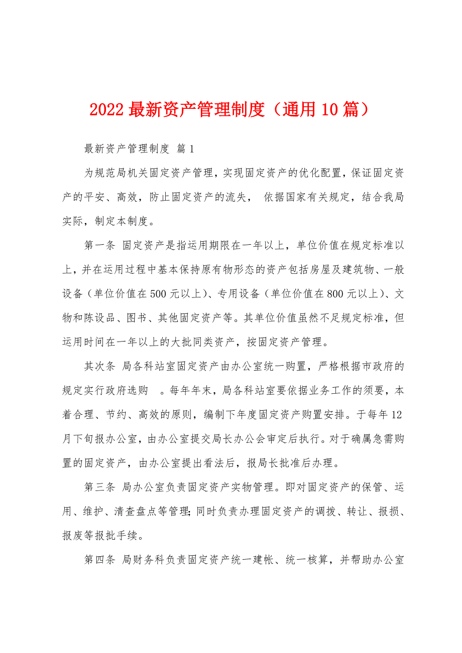 2022最新资产管理制度（通用10篇）_第1页