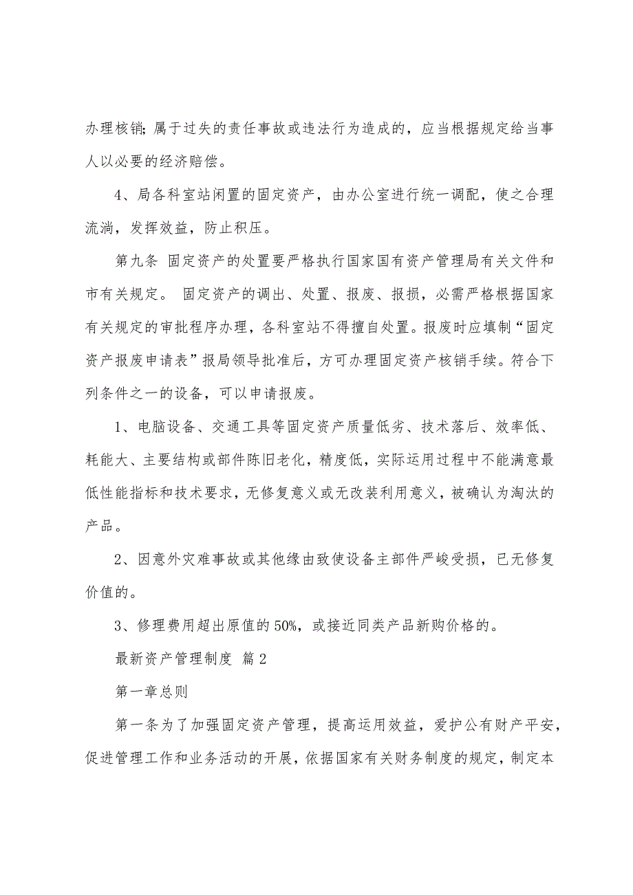 2022最新资产管理制度（通用10篇）_第3页