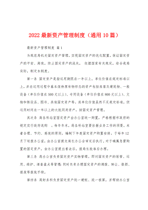 2022最新资产管理制度（通用10篇）