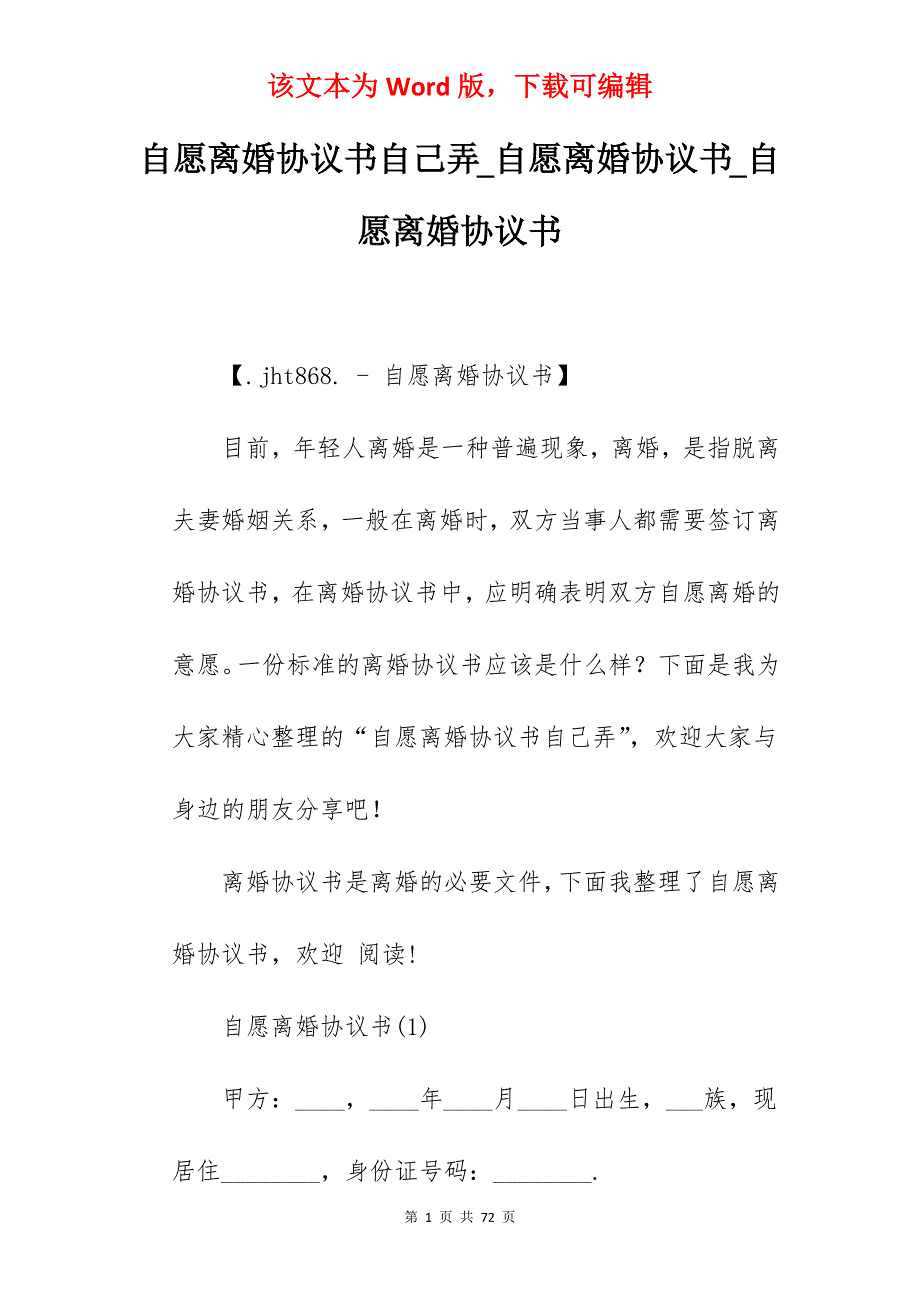 自愿离婚协议书自己弄_自愿离婚协议书_自愿离婚协议书_第1页