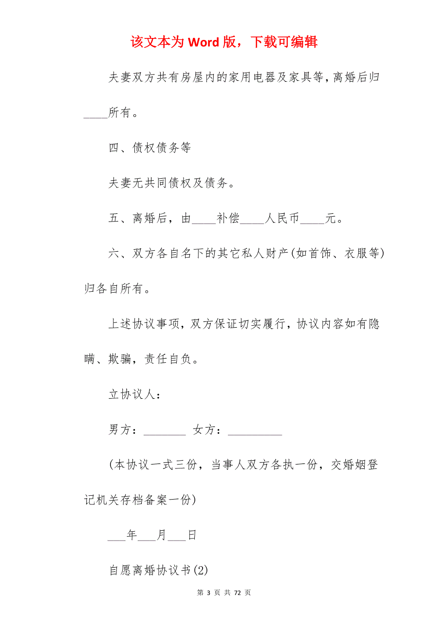 自愿离婚协议书自己弄_自愿离婚协议书_自愿离婚协议书_第3页