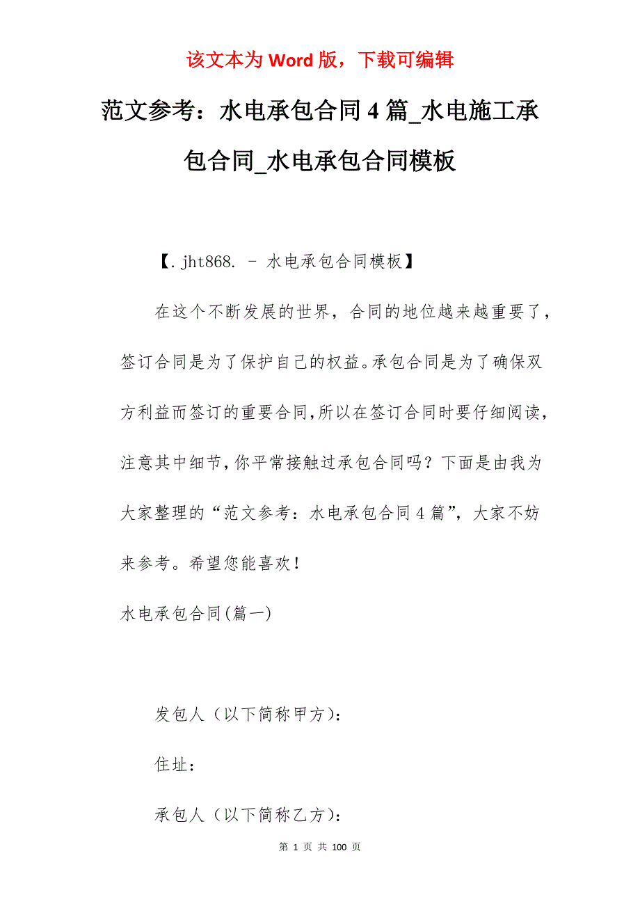 范文参考水电承包合同4篇_水电施工承包合同_水电承包合同模板_第1页