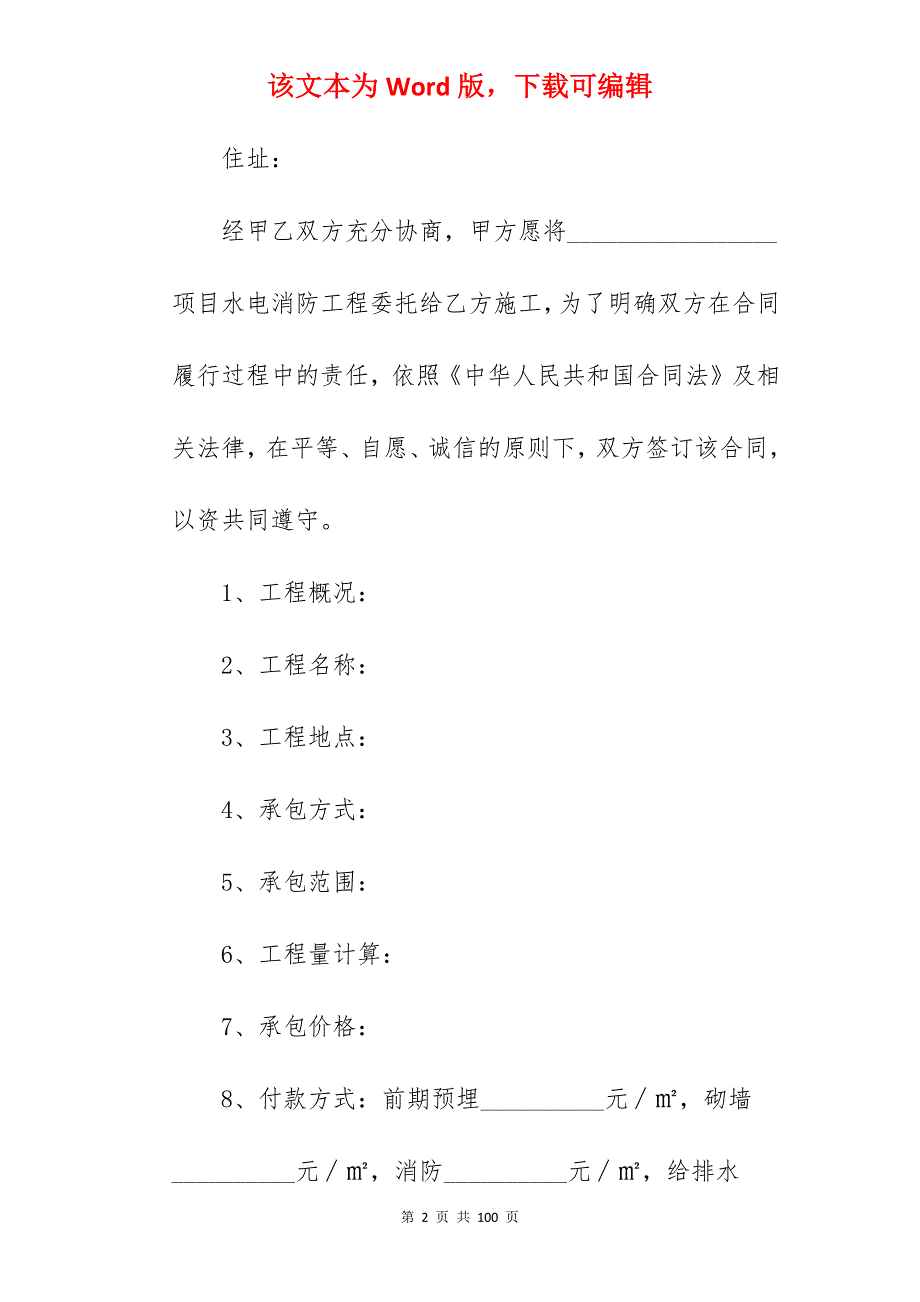 范文参考水电承包合同4篇_水电施工承包合同_水电承包合同模板_第2页