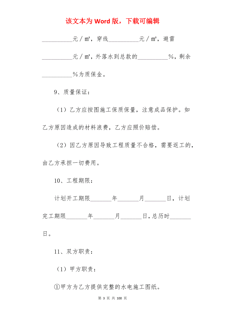 范文参考水电承包合同4篇_水电施工承包合同_水电承包合同模板_第3页