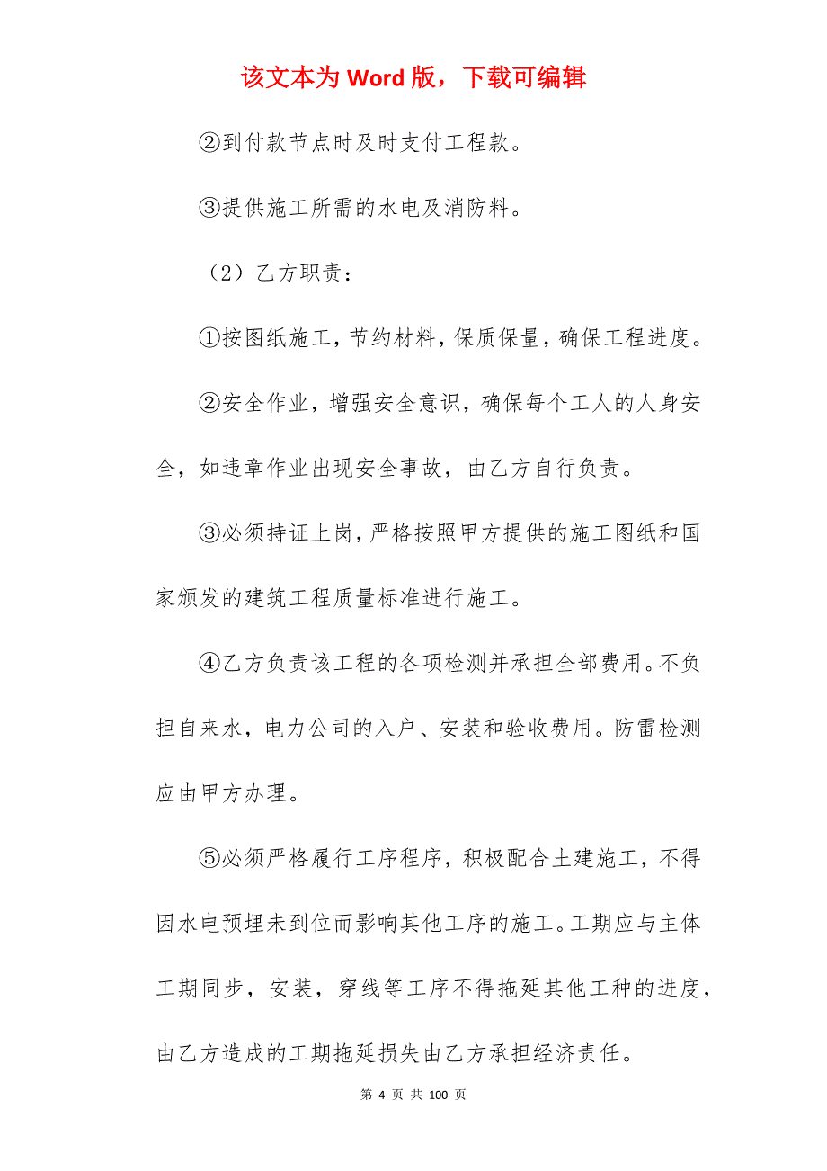 范文参考水电承包合同4篇_水电施工承包合同_水电承包合同模板_第4页