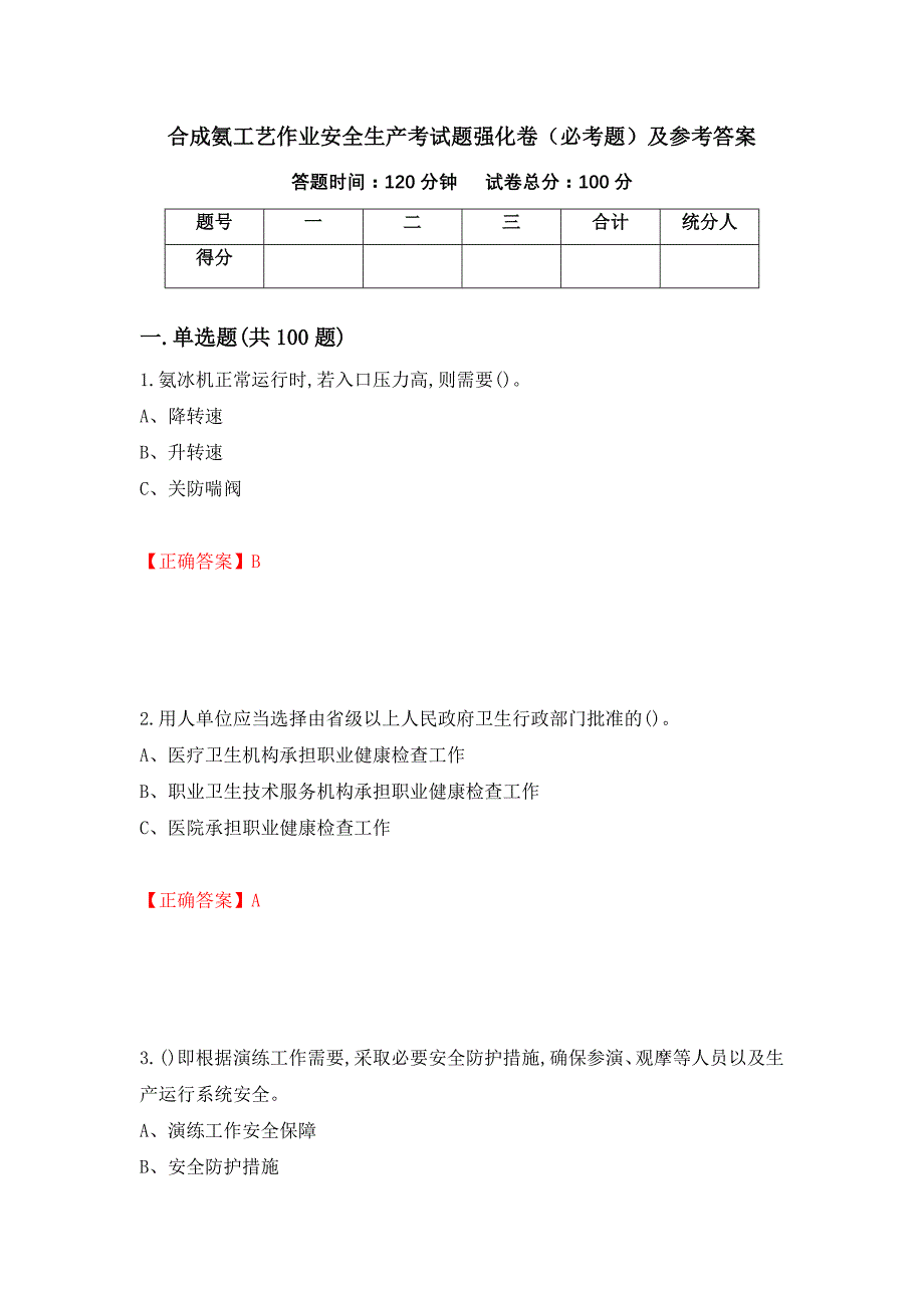 合成氨工艺作业安全生产考试题强化卷（必考题）及参考答案（第43次）_第1页