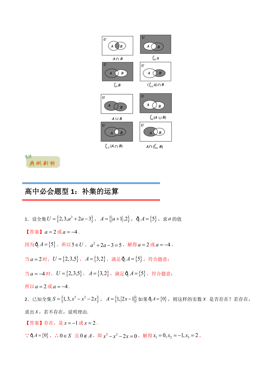 2022年初升高数学衔接讲义专题16集合的基本运算（补集与集合的综合应该运算）（教师版含解析）_第2页