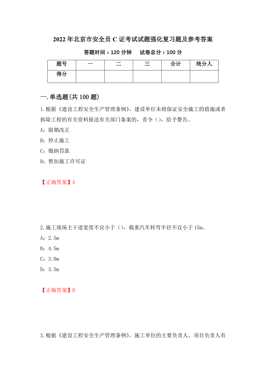 2022年北京市安全员C证考试试题强化复习题及参考答案＜48＞_第1页