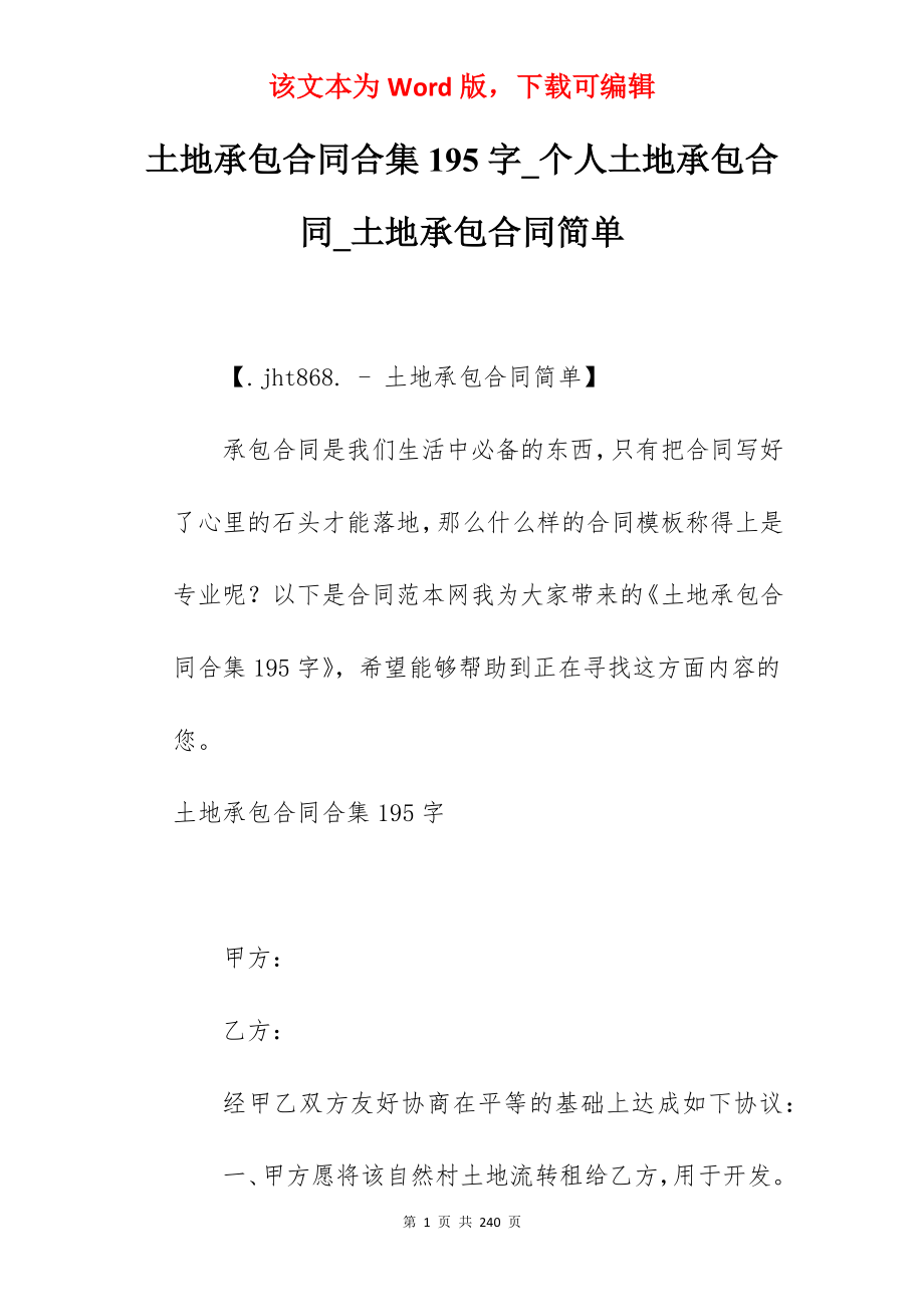 土地承包合同合集195字_个人土地承包合同_土地承包合同简单_第1页