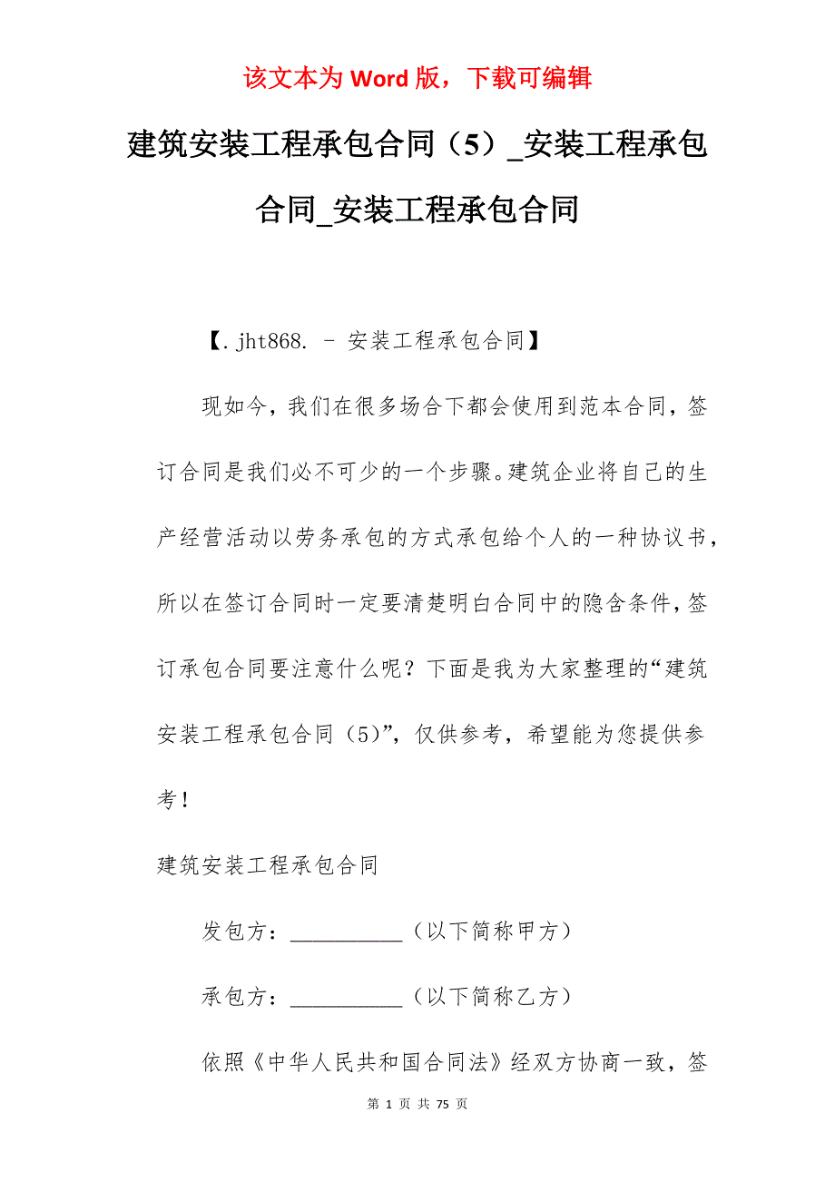 建筑安装工程承包合同（5）_安装工程承包合同_安装工程承包合同_第1页