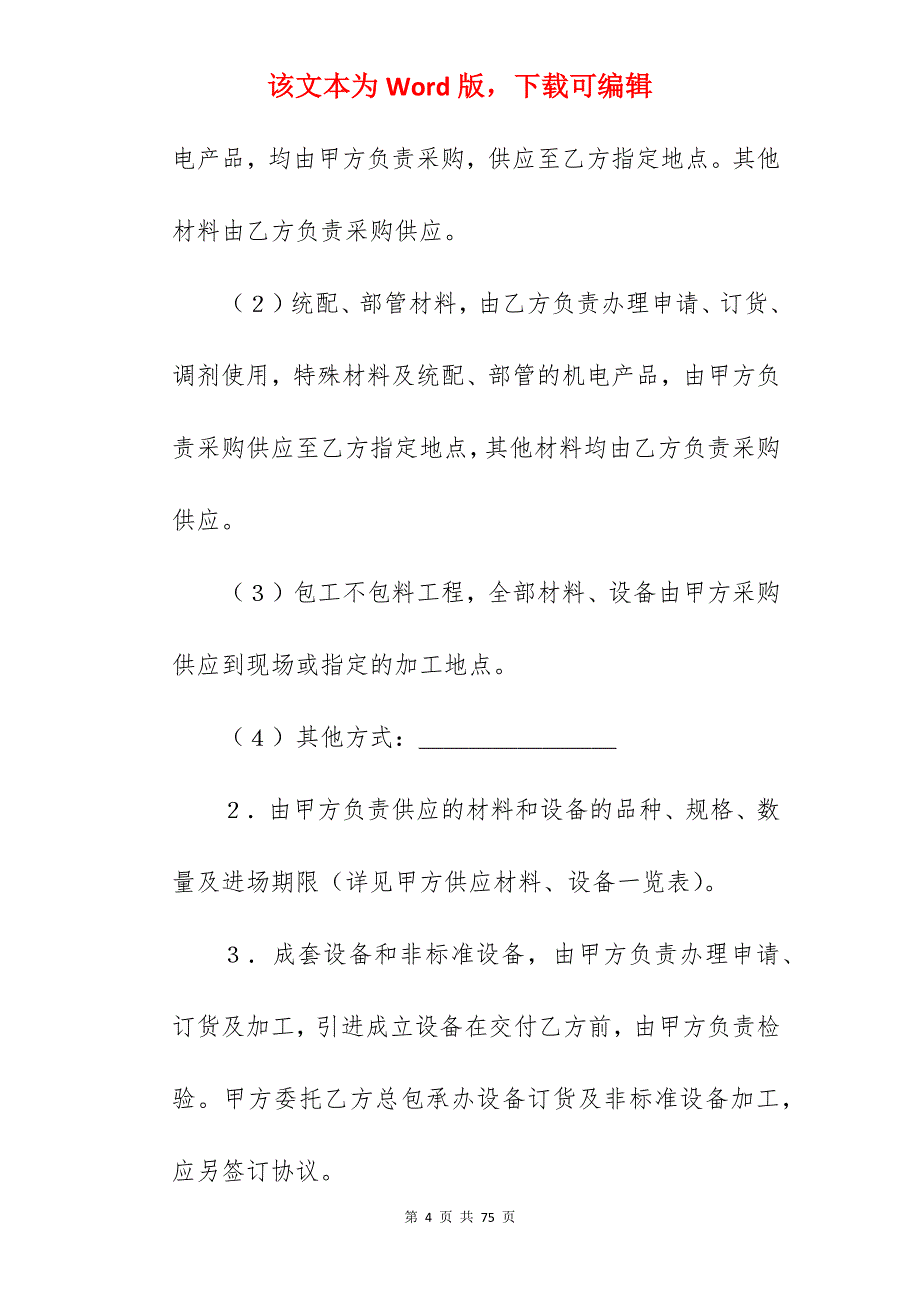 建筑安装工程承包合同（5）_安装工程承包合同_安装工程承包合同_第4页