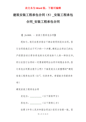 建筑安装工程承包合同（5）_安装工程承包合同_安装工程承包合同